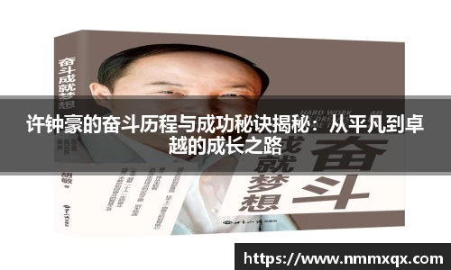 许钟豪的奋斗历程与成功秘诀揭秘：从平凡到卓越的成长之路