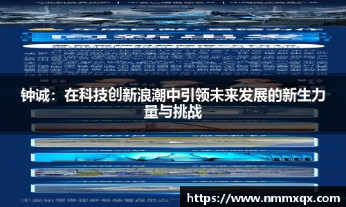 钟诚：在科技创新浪潮中引领未来发展的新生力量与挑战