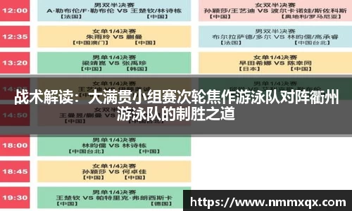 战术解读：大满贯小组赛次轮焦作游泳队对阵衢州游泳队的制胜之道