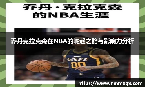 乔丹克拉克森在NBA的崛起之路与影响力分析