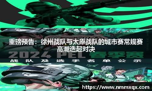 重磅预告：徐州战队与太原战队的城市赛常规赛高潮迭起对决