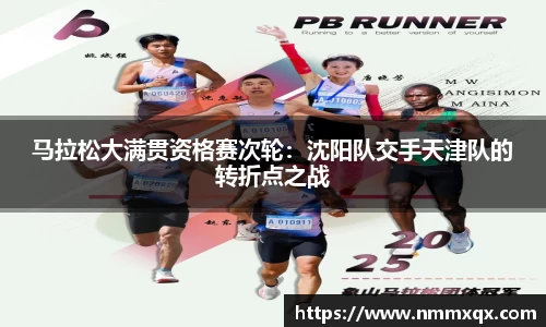马拉松大满贯资格赛次轮：沈阳队交手天津队的转折点之战