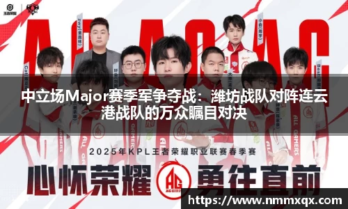 中立场Major赛季军争夺战：潍坊战队对阵连云港战队的万众瞩目对决