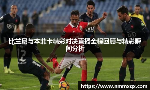 比兰尼与本菲卡精彩对决直播全程回顾与精彩瞬间分析