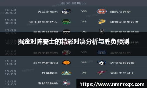 掘金对阵骑士的精彩对决分析与胜负预测