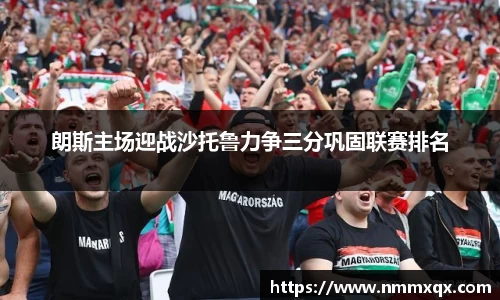 朗斯主场迎战沙托鲁力争三分巩固联赛排名