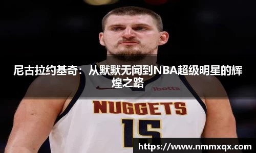 尼古拉约基奇：从默默无闻到NBA超级明星的辉煌之路