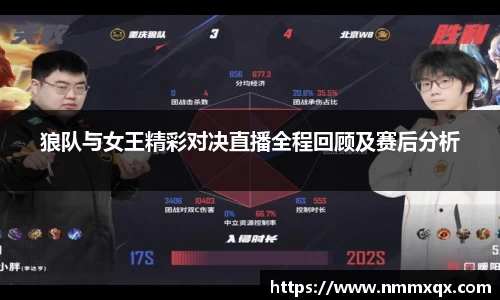 狼队与女王精彩对决直播全程回顾及赛后分析