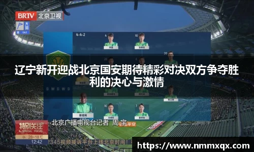 辽宁新开迎战北京国安期待精彩对决双方争夺胜利的决心与激情