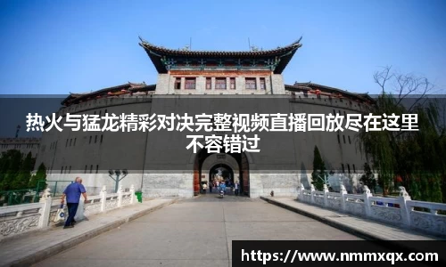 热火与猛龙精彩对决完整视频直播回放尽在这里不容错过