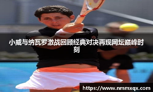 小威与纳瓦罗激战回顾经典对决再现网坛巅峰时刻