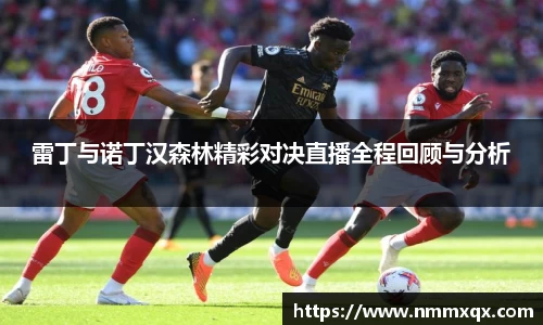 雷丁与诺丁汉森林精彩对决直播全程回顾与分析