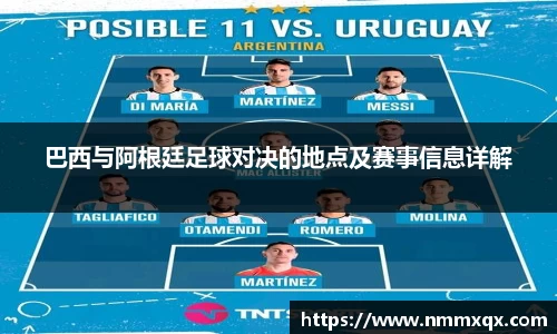 巴西与阿根廷足球对决的地点及赛事信息详解