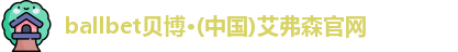 bb贝博艾弗森官方网站